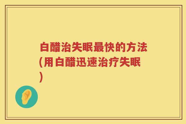 白醋快的方法(用白醋迅速)