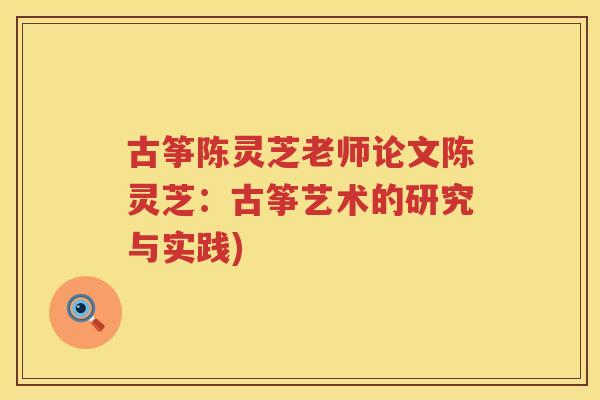 古筝陈灵芝老师论文陈灵芝：古筝艺术的研究与实践)