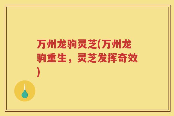 万州龙驹灵芝(万州龙驹重生，灵芝发挥奇效)