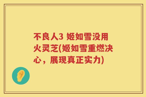不良人3 姬如雪没用火灵芝(姬如雪重燃决心，展现真正实力)