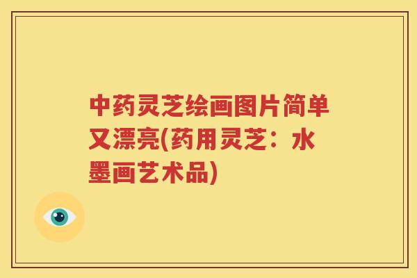 灵芝绘画图片简单又漂亮(药用灵芝：水墨画艺术品)