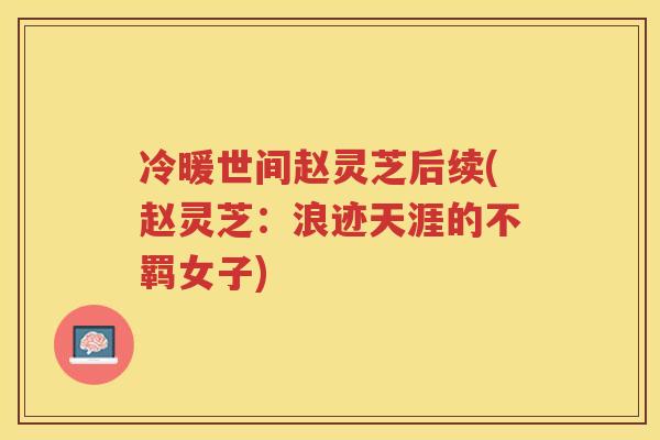 冷暖世间赵灵芝后续(赵灵芝：浪迹天涯的不羁女子)