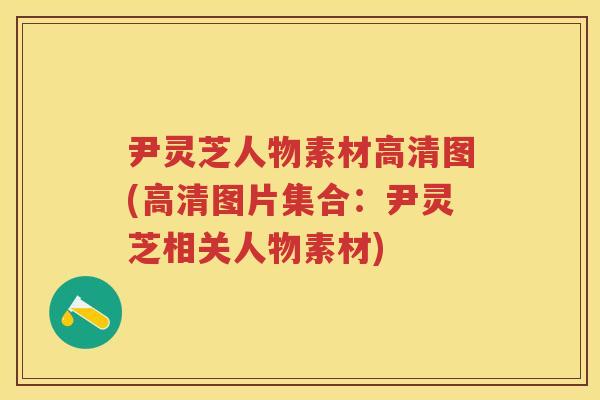 尹灵芝人物素材高清图(高清图片集合：尹灵芝相关人物素材)