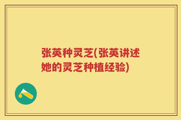 张英种灵芝(张英讲述她的灵芝种植经验)