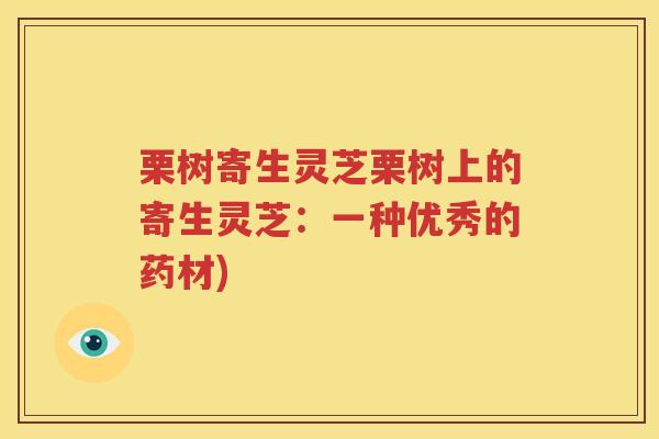 栗树寄生灵芝栗树上的寄生灵芝：一种优秀的药材)