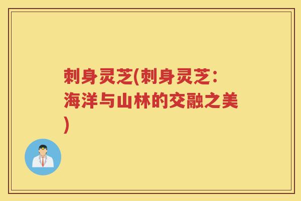 刺身灵芝(刺身灵芝：海洋与山林的交融之美)