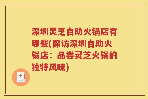 深圳灵芝自助火锅店有哪些(探访深圳自助火锅店：品尝灵芝火锅的独特风味)