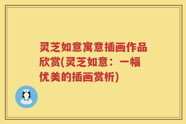 灵芝如意寓意插画作品欣赏(灵芝如意：一幅优美的插画赏析)