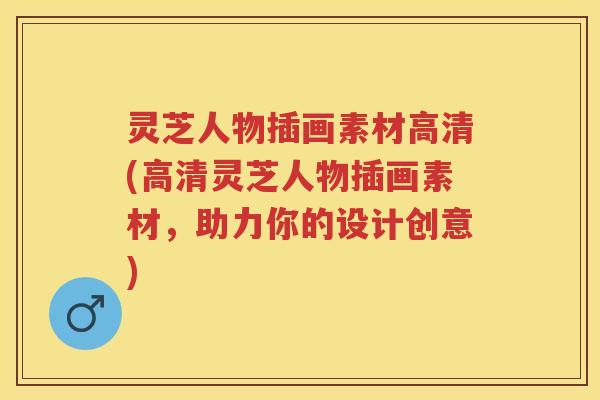 灵芝人物插画素材高清(高清灵芝人物插画素材，助力你的设计创意)
