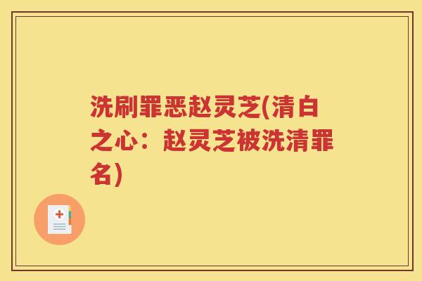 洗刷罪恶赵灵芝(清白之心：赵灵芝被洗清罪名)