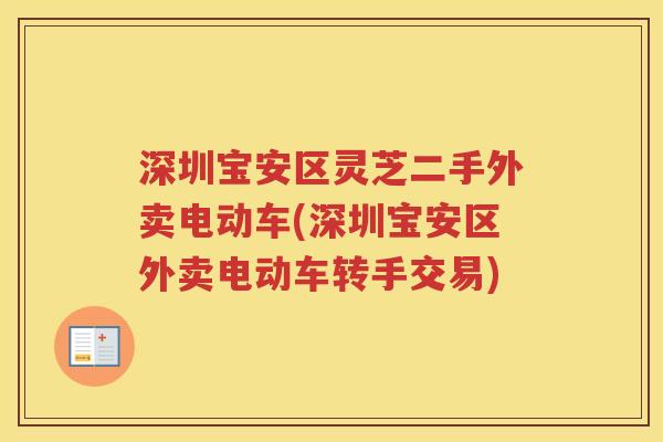 深圳宝安区灵芝二手外卖电动车(深圳宝安区外卖电动车转手交易)