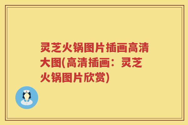 灵芝火锅图片插画高清大图(高清插画：灵芝火锅图片欣赏)