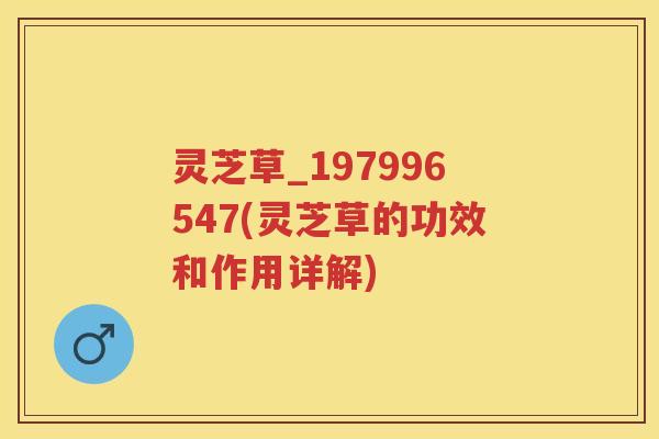 灵芝草_197996547(灵芝草的功效和作用详解)