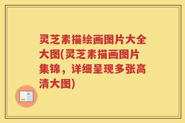 灵芝素描绘画图片大全大图(灵芝素描画图片集锦，详细呈现多张高清大图)