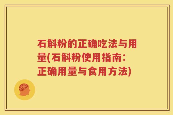 石斛粉的正确吃法与用量(石斛粉使用指南：正确用量与食用方法)