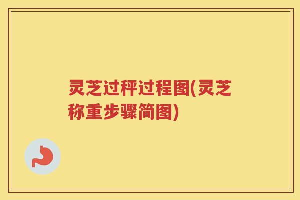 灵芝过秤过程图(灵芝称重步骤简图)
