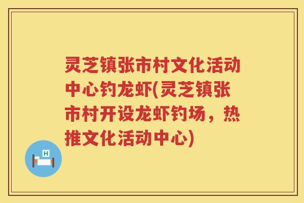 灵芝镇张市村文化活动中心钓龙虾(灵芝镇张市村开设龙虾钓场，热推文化活动中心)