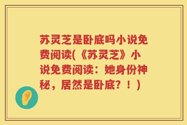 苏灵芝是卧底吗小说免费阅读(《苏灵芝》小说免费阅读：她身份神秘，居然是卧底？！)