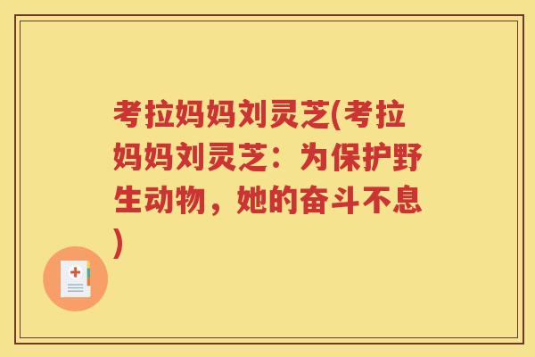 考拉妈妈刘灵芝(考拉妈妈刘灵芝：为保护野生动物，她的奋斗不息)