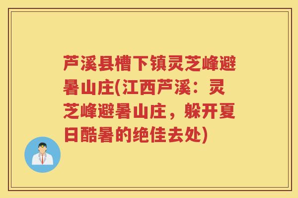 芦溪县槽下镇灵芝峰避暑山庄(江西芦溪：灵芝峰避暑山庄，躲开夏日酷暑的绝佳去处)