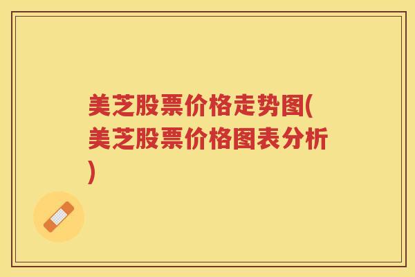 美芝股票价格走势图(美芝股票价格图表分析)