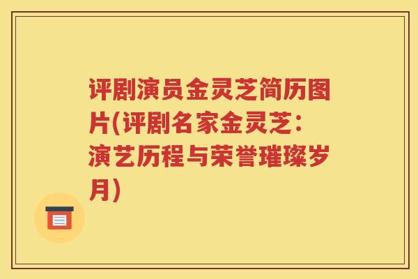 评剧演员金灵芝简历图片(评剧名家金灵芝：演艺历程与荣誉璀璨岁月)