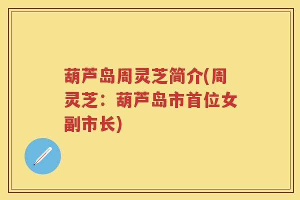 葫芦岛周灵芝简介(周灵芝：葫芦岛市首位女副市长)