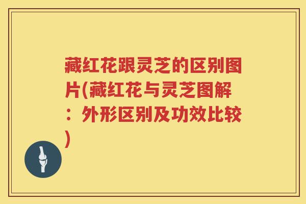 藏红花跟灵芝的区别图片(藏红花与灵芝图解：外形区别及功效比较)