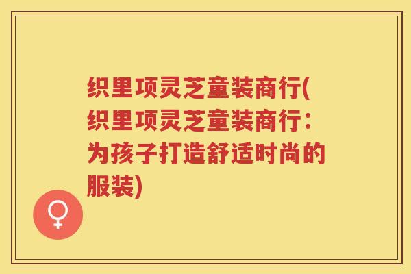 织里项灵芝童装商行(织里项灵芝童装商行：为孩子打造舒适时尚的服装)