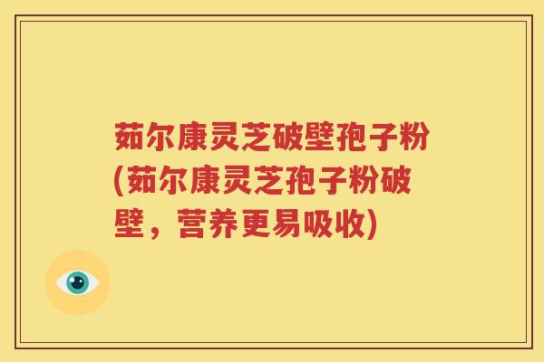 茹尔康灵芝破壁孢子粉(茹尔康灵芝孢子粉破壁,营养更易吸收) 茹尔康灵芝破壁孢子粉(茹尔康灵芝孢子粉破壁,营养更易吸收)