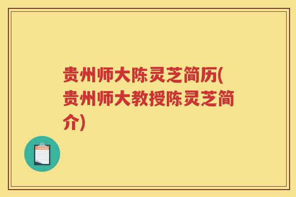 贵州师大陈灵芝简历(贵州师大教授陈灵芝简介)