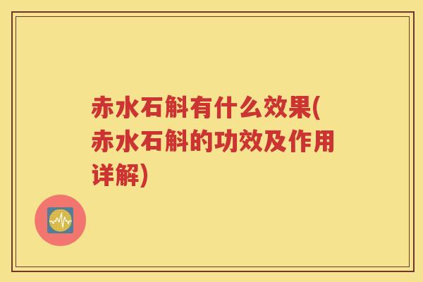 赤水石斛有什么效果(赤水石斛的功效及作用详解) 赤水石斛有什么效果(赤水石斛的功效及作用详解)