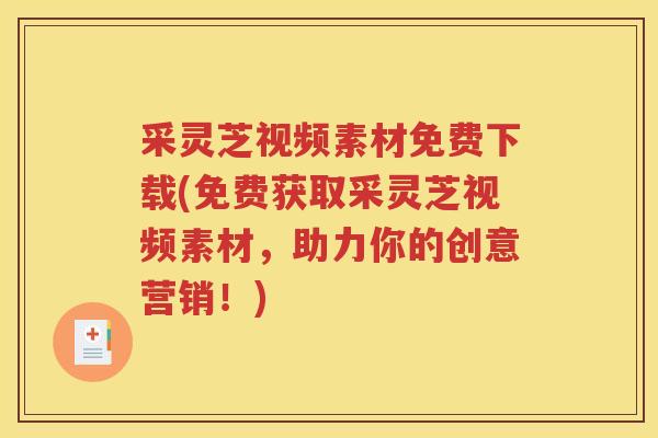 采灵芝视频素材免费下载(免费获取采灵芝视频素材，助力你的创意营销！)