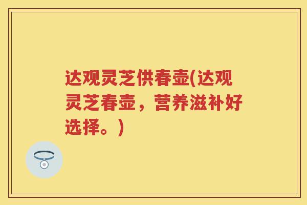 达观灵芝供春壶(达观灵芝春壶，营养滋补好选择。)