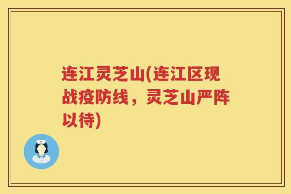 连江灵芝山(连江区现战疫防线，灵芝山严阵以待)