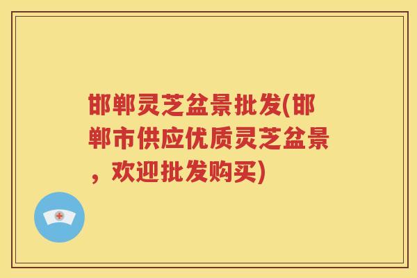 邯郸灵芝盆景批发(邯郸市供应优质灵芝盆景,欢迎批发购买) 邯郸灵芝盆景批发(邯郸市供应优质灵芝盆景,欢迎批发购买)