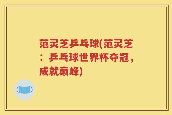 范灵芝乒乓球(范灵芝：乒乓球世界杯夺冠，成就巅峰)