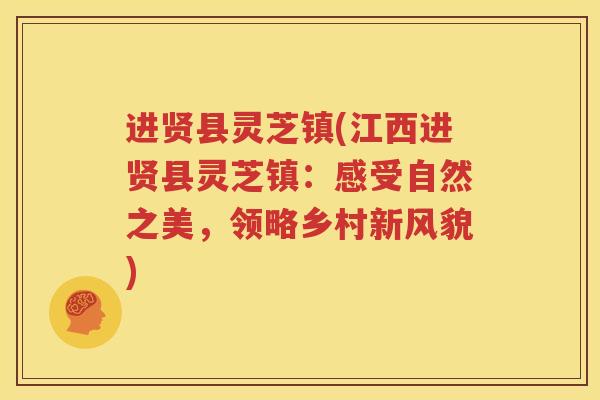 进贤县灵芝镇(江西进贤县灵芝镇：感受自然之美，领略乡村新风貌)