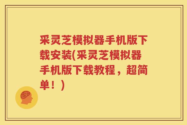 采灵芝模拟器手机版下载安装(采灵芝模拟器手机版下载教程，超简单！)