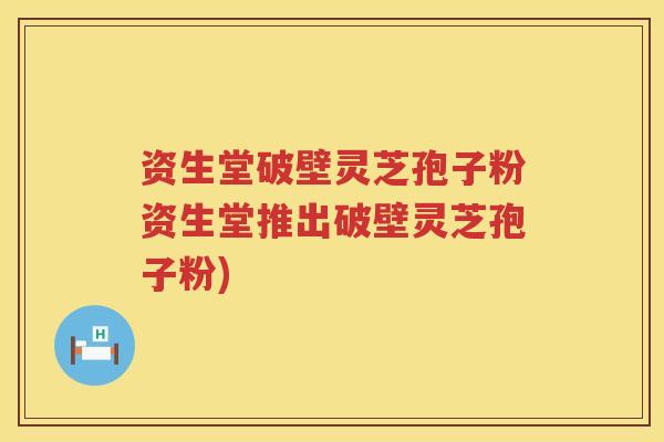 资生堂破壁灵芝孢子粉资生堂推出破壁灵芝孢子粉)