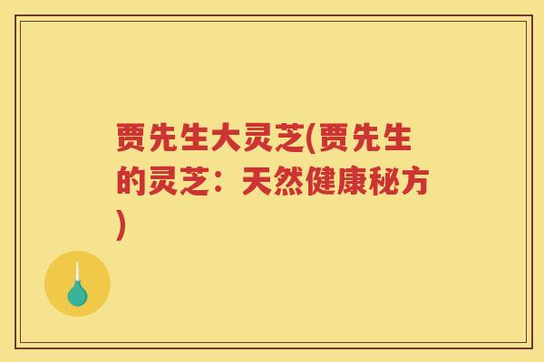 贾先生大灵芝(贾先生的灵芝：天然健康秘方)