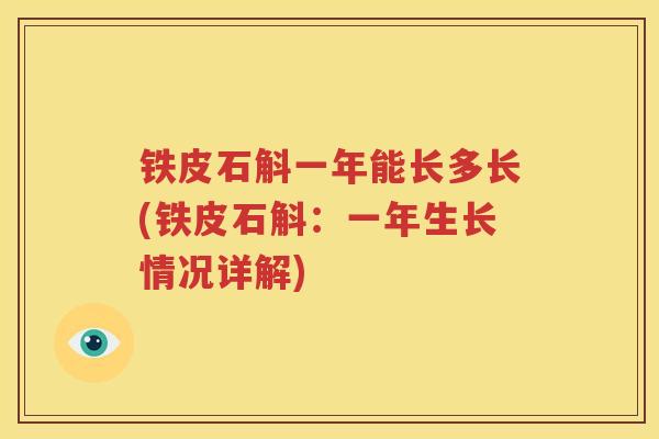铁皮石斛一年能长多长(铁皮石斛：一年生长情况详解)