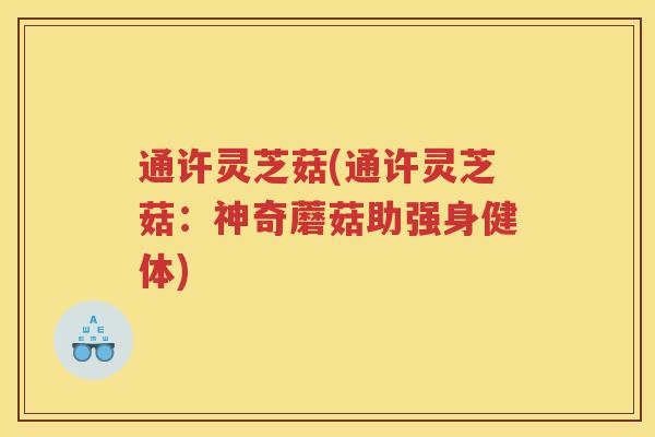 通许灵芝菇(通许灵芝菇：神奇蘑菇助强身健体)
