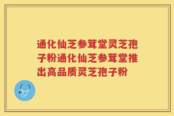 通化仙芝参茸堂灵芝孢子粉通化仙芝参茸堂推出高品质灵芝孢子粉