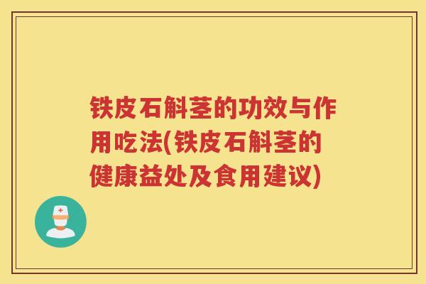 铁皮石斛茎的功效与作用吃法(铁皮石斛茎的健康益处及食用建议)