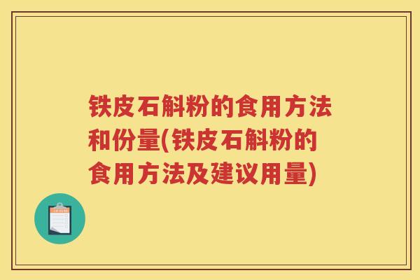 铁皮石斛粉的食用方法和份量(铁皮石斛粉的食用方法及建议用量) 铁皮石斛粉的食用方法和份量(铁皮石斛粉的食用方法及建议用量)