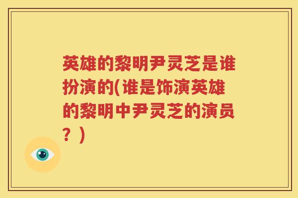 英雄的黎明尹灵芝是谁扮演的(谁是饰演英雄的黎明中尹灵芝的演员?) 英雄的黎明尹灵芝是谁扮演的(谁是饰演英雄的黎明中尹灵芝的演员?)