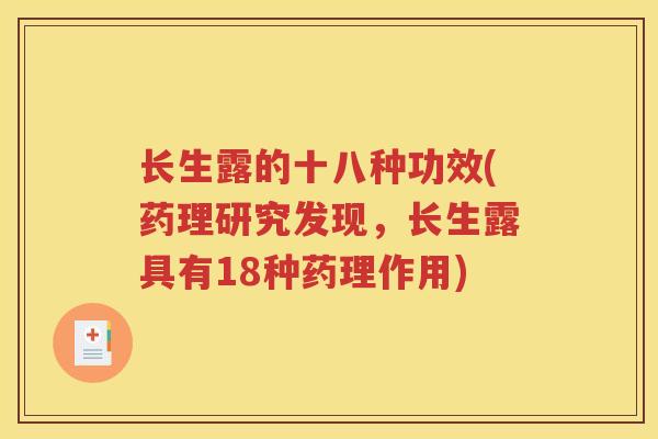 长生露的十八种功效(药理研究发现，长生露具有18种药理作用)