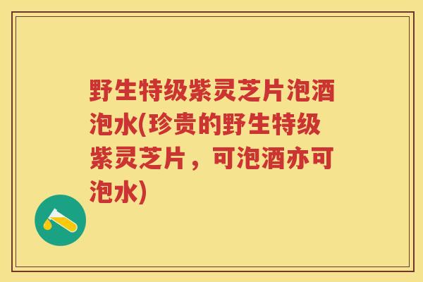 野生特级紫灵芝片泡酒泡水(珍贵的野生特级紫灵芝片,可泡酒亦可泡水) 野生特级紫灵芝片泡酒泡水(珍贵的野生特级紫灵芝片,可泡酒亦可泡水)