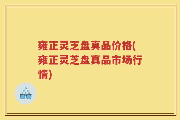 雍正灵芝盘真品价格(雍正灵芝盘真品市场行情)